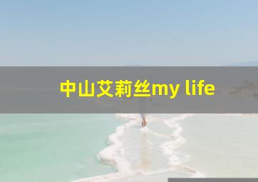 中山艾莉丝my life